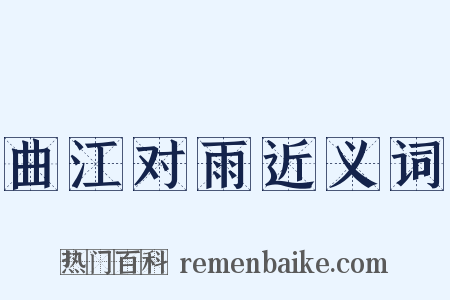 曲江对雨近义词是什么意思的图片